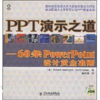 PPT演示之道:60条PowerPoint设计黄金准则(附光盘1片)