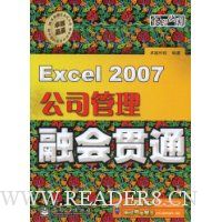 Excel 2007公司管理融会贯通(附赠DVD光盘1张)