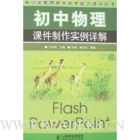 初中物理课件制作实例详解:Flash PowerPoint(附盘)