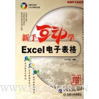 新手互动学Excel电子表格(附光盘)