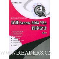 实战Access2003VBA程序设计(附光盘)