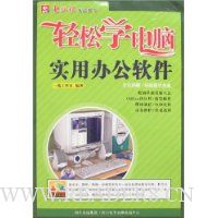 轻松学电脑:实用办公软件(附盘)