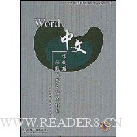 Word中文字处理问题解答及操作指导