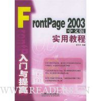 FrontPage2003中文版入门与提高实用教程