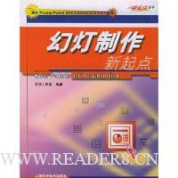 幻灯制作新起点(MS PowerPoint2003\2002\2000\97适用)/新起点丛书