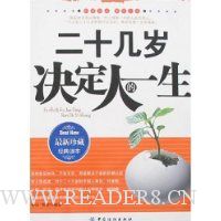 二十几岁决定人的一生(最新珍藏经典读本)