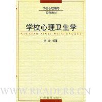 学校心理卫生学