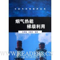 烟气热能梯级利用