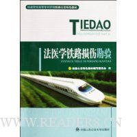 法医学铁路损伤勘验