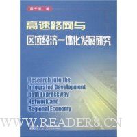 高速路网与区域经济一体化发展研究