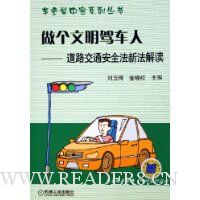 做个文明驾车人--道路交通安全法新法解读