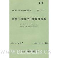  �л����񹲺͹���ͨ������׼:��·����ˮ�ʷ����������(JTJ056-84)