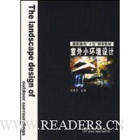 室外小环境设计/高职高专十五规划教材