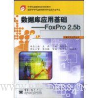 数据库应用基础--FoxPro 2.5b