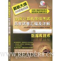 全国计算机等级考试历年试卷汇编及详解:三级数据库技术(附VCD光盘1张)