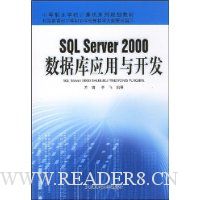 SQL Server2000数据库应用与开发