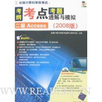 全国计算考纲·考点·考题透解与模拟:二级Access(2008版)(附盘)
