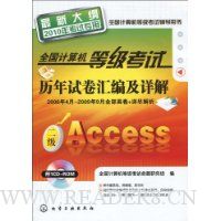 全国计算机等级考试历年试卷汇编及详解:二级Access(最新大纲)(2010年考试专用)(附VCD光盘1张)