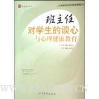 班主任对学生的谈心与心理健康教育