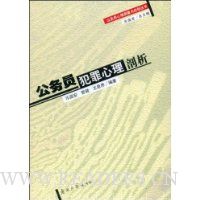 公务员犯罪心理剖析