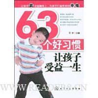 63个好习惯让孩子受益一生