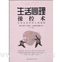 生活心理操控术