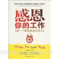 感恩你的工作:做一个懂得感恩的员工