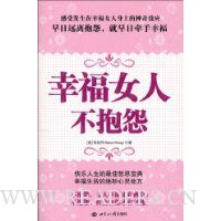 幸福女人不抱怨