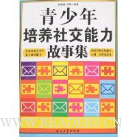 青少年培养社交能力故事集