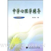 中学心理学辅导(新编本)