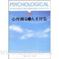 心理测量与人才评鉴