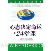 心态决定命运的24堂课