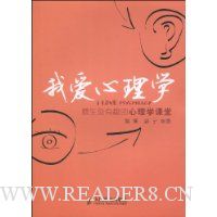 我爱心理学:最生动有趣的心理学课堂