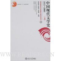 中国现代文学史1917-2000(上)