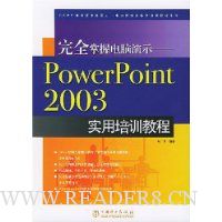  ��ȫ���յ�����ʾ:PowerPoint2003ʵ����ѵ�̳�
