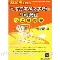 新起点电脑教程:五笔打字和文字处理基础教程与上机指导