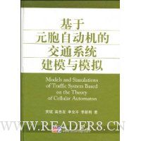 基于元胞自动机的交通系统建模与模拟(精装)