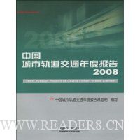 中国城市轨道交通年度报告2008