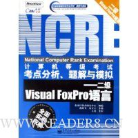 计算机等级考试考点分析题解与模拟--二级Visual FoxPro语言