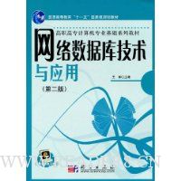 网络数据库技术与应用(第2版)
