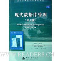 现代数据库管理(第7版)