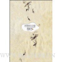 闲情的分量:周国平品中国古典名作