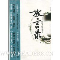 放言录:中国人的哲学智慧