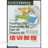  FrontPage 2002 DreamweaverMX Flash MX Fireworks MX��ҳ������ѵ�̳�(���İ�)