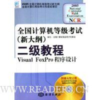 全国计算机等级考试(新大纲)二级教程:Visual FoxPro程序设计(附光盘)