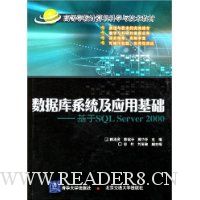 数据库系统及应用基础:基于SQL Server 2000