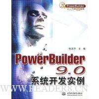 PowerBuilder 9.0系统开发实例