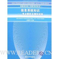 信息系统知识:考点解析及模拟训练