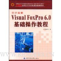 新编中文Visual FOXPro6.0基础操作教程