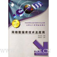 网络数据库技术及应用(高职高专系列规划教材)